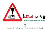 پویش نه به تصادف