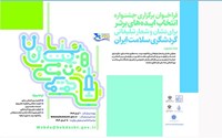 پوستر فراخوان برگزاری جشنواره انتخاب ایده های برتر برای نشان و شعار تبلیغاتی گردشگری سلامت
