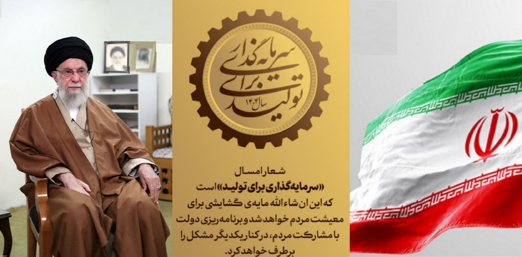 سال 1404 توسط آیت الله خامنه ای رهبر معظم انقلاب اسلامی سرمایه گذاری برای تولید نامیده شد.