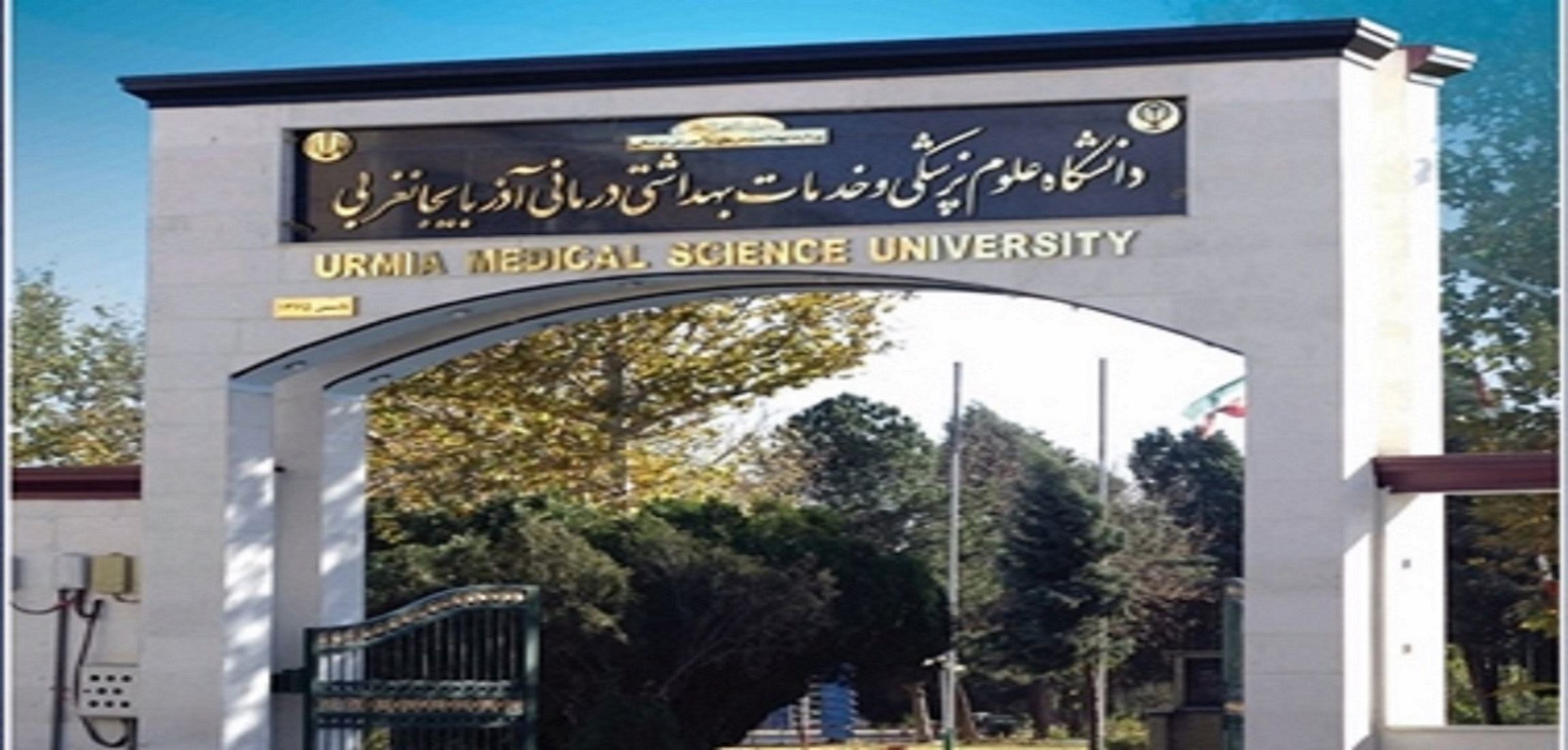 درخشش دانشگاه علوم پزشکی استان آذربایجان غربی در پیمایش ملی میزان رضایت مردم از عملکرد دستگاه های اجرایی